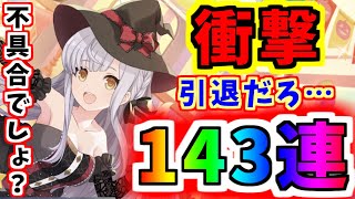 【ラスバレ】過去最大の衝撃！？ハロウィン143連ガチャ！！【アサルトリリィ Last Bullet】【アサリリ】