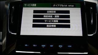 トヨタ純正ナビ取り付け後設定 「サービスマンモード」バックカメラ・HDMIなどの周辺機器を使えるようにする設定方法【アルファード30系後期10型カーナビ】T‐ConnectナビNSZN‐Z68T