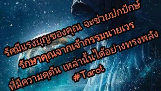 รัศมีแรงบุญของคุณ จะช่วยปกปักษ์คุณจากเจ้ากรรมนายเวร ที่มีความดุดันเหล่านั้นได้ อย่างทรงพลัง#ดูดวง