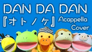 ダンダダン(DAN DA DAN) - オトノケ(Otonoke) / Creepy Nuts アカペラカバー byパペット合唱団PAPPELLA