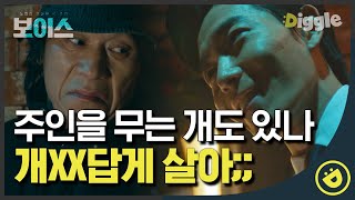 [#보이스1] EP10-09 개XX처럼 살라는 말을 저렇게 웃으면서 한다,,? 진짜 단단히 도른다🙄 두 남자의 신경전,,ㄷㄷ │ #디글