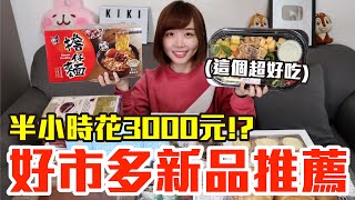 【新品吃什麼#37】好市多近期很火的新品開箱！爆買3000元我最推薦必吃的是..！？