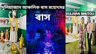 ৰাস || DULIAJAN BIHUTOLI || দুলিয়াজান আঞ্চলিক ৰাস মহোৎসৱ || Assamese Vlog 34