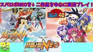 スパロボNEO実況プレイ1話2話:Wiiの野心的名作スパロボ【スーパーロボット大戦】 ファンキキ