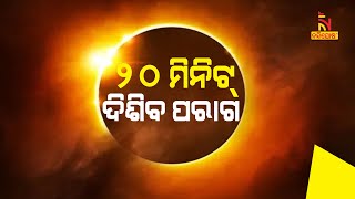 କେଉଁ ସାବଧାନତା ଅବଲମ୍ବନ କରି ପରାଗ ଦେଖି ହେବ ?  | NandighoshaTV