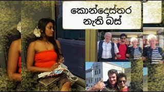 කොන්දොස්තර නැති බස් #Buses without conductors/Eng Sub