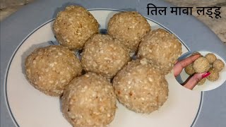 तिल मावा लड्डू रेसिपी | til mawa laddu recipe | Sesame seeds mawa laddu recipe #recipe #indianfood