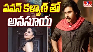 పవన్ కళ్యాణ్ తో అనసూయ | Anasuya Special Song in Pawan Kalyan movie | hmtv