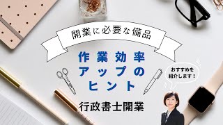 開業に必要な備品と業務効率アップの3つのヒント【行政書士開業】