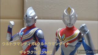 【コマ撮り】ウルトラマンティガ\u0026ウルトラマンダイナvsギャラクトロンMK2【ULTRAMAN TIGA \u0026 ULTRAMAN DYNA vs Galactron MK2】