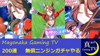 【ウマ娘プリティーダービー】無償のニンジンで200連ガチャやる　サウンズオブアース【単発】