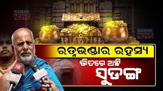 New Closets Proposed For Ratna Bhandar | Sevayat Recommends New Ornaments For Lord Jagannath