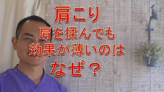 肩こり（からの頭痛も）は肩を揉んでも効果は薄い！これを考えないと楽にならないです（仙台市宮城野区の治療整体整骨院）