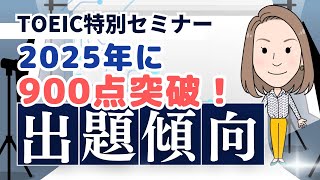 TOEIC最新出題傾向セミナー！英語の勉強はやり方が重要！2025年に900点突破を目指す方へ英語力アップする効果的な学習方法？