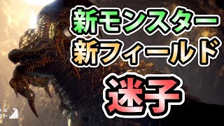 【MHW実況】#120 新モンスター！新フィールド！そして迷子！【モンスターハンター:ワールド】