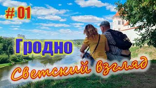 Гродно обзор глазами туриста. Отдых без церквей и храмов. часть 1. #grodno