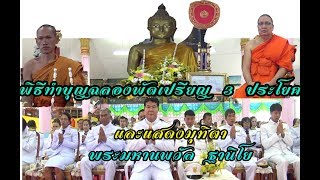 ทำบุญฉลองพัดเปรียญธรรม 3 ประโยคและแสดงมุทิตา