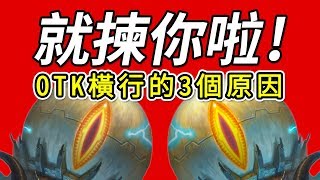 【爐石/廣東話】就揀你啦！ OTK橫行的3個原因