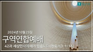 2024년 10월 25일 구역연합예배