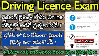 డ్రైవింగ్ లైసెన్స్ పరీక్షలో ఈ ప్రశ్నలే అడుగుతారు | Driving Licence Online Exam Questions |