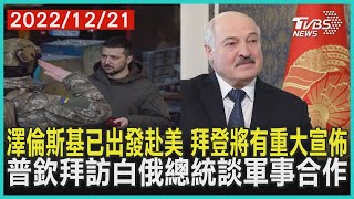 澤倫斯基已出發赴美 拜登將有重大宣佈    普欽拜訪白俄總統談軍事合作 | 十點不一樣 20221221@TVBSNEWS01