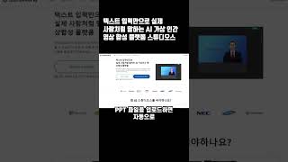 텍스트 입력만으로 실제 사람처럼 말하는 AI 가상 인간 영상 합성 플랫폼 스튜디오스