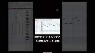 学校のチャイムをDTMで再現してみた