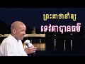 ទេវតាសម្រេចធម៌ព្រោះ លោកគ្រូអគ្គបណ្ឌិត ប៊ុត សាវង្ស buth savong 22 06 2021