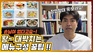 단골손님 많은 동네 술집 메뉴 [메뉴구성시 꼭 따라해 보세요]