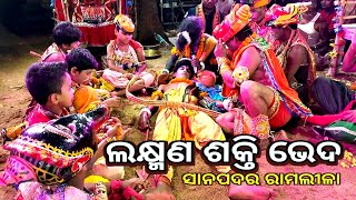 Laxmana Sakti Veda | ଲକ୍ଷ୍ମଣ ଶକ୍ତି ଭେଦ | Sanapadar Ramalila | Sanapadar | Odia Ramalila | Ramaleela