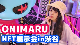 【BLOCWARS】ONIMARU NFT展示会に行ってきた in 渋谷【コラボ作品】