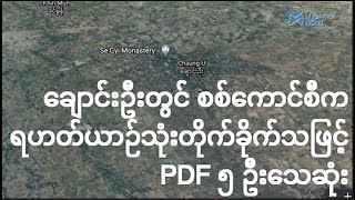 ချောင်းဦးတွင် စစ်ကောင်စီက ရဟတ်ယာဉ်သုံးတိုက်ခိုက်သဖြင့် PDF ၅ ဦးသေဆုံး