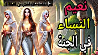 ماذا اعد الله للنساء في الجنة ؟ للرجال الحور العين .. فماذا للنساء ؟ نعيم النساء في الجنة !!