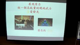 新北知識充電站-新莊生活講座【心靈原力 做一個高能量的絕地武士】