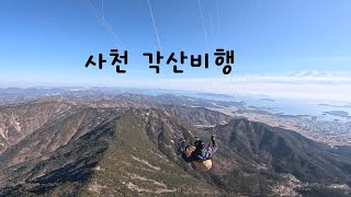 20250222 사천 각산비행 Paragliding hike and fly