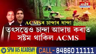 Assam News: চাহ শ্ৰমিকৰ তেজ শুহি খোৱা ACMSৰ লাজ লাগিছে!