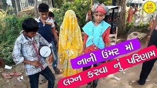 નાની ઉંમર માં લગ્ન કરવા નું પરિણામ | Gujarati lagan 2018