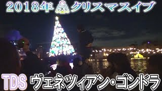 TDS ヴェネツィアン・ゴンドラの船旅  クリスマスバージョン (2018.12)【HaNa】