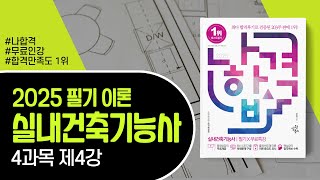 실내건축기능사 필기 ㅣ 4과목 chapter 04 건축설계도면