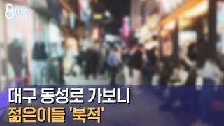 대구 동성로 가보니…클럽 · 술집에 젊은이들 '북적' / SBS