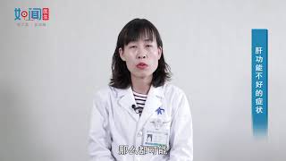 【消化内科】肝功能不好的症状