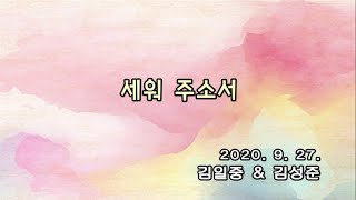 예일교회_yeil 2020.09.27 특별찬양 \