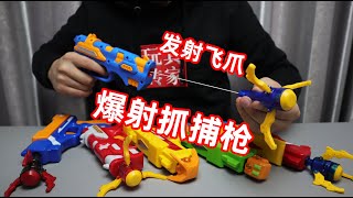 开箱试玩爆射抓捕枪，能够发射飞爪远程取物，大家请叫我神枪手！