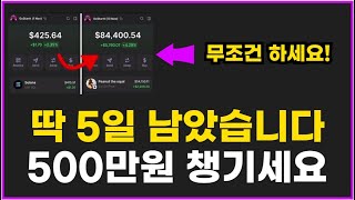 딱 5일 남았습니다. 1인당 500만원 바로 챙겨봅시다 (+ 코인 거래소 이벤트)