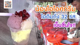 “น้องโอไอศกรีม” ไอติมถัง 32 รส เย็นชื่นใจ!!