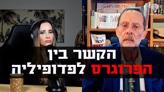 הקשר בין הפרוגרס לפדופיליה - ראיון עם משה פייגלין