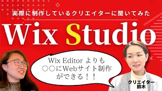 【クリエイターに聞いてみた】Wix Studioってどんな？ ft  鈴木さん