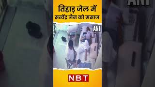 Satyendra Jain Massage Video in Tihar Jail । Video Viral । #Shorts