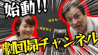 【ついに始動！】劇団昴チャンネル！