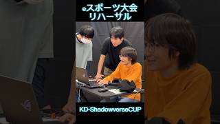 eスポーツ大会 リハ風景　#esports #shadowverse #神戸電子専門学校　#esportsエンジニア学科